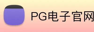 PG电子官网 logo